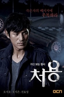 Ghost-Seeing Detective Cheo-Yong Season 1