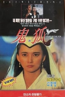 Ghost of the Fox (1990)